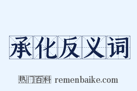 承化反义词是什么意思的图片